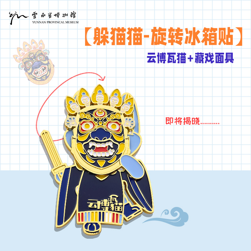 云南省博文创躲猫猫面具冰箱贴