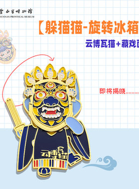 云南省博文创躲猫猫面具冰箱贴