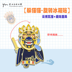云南省博物馆文创-躲猫猫藏戏面具冰箱贴