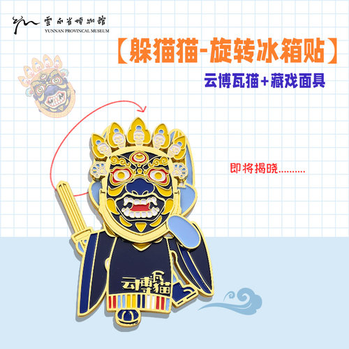 云南省博文创躲猫猫面具冰箱贴