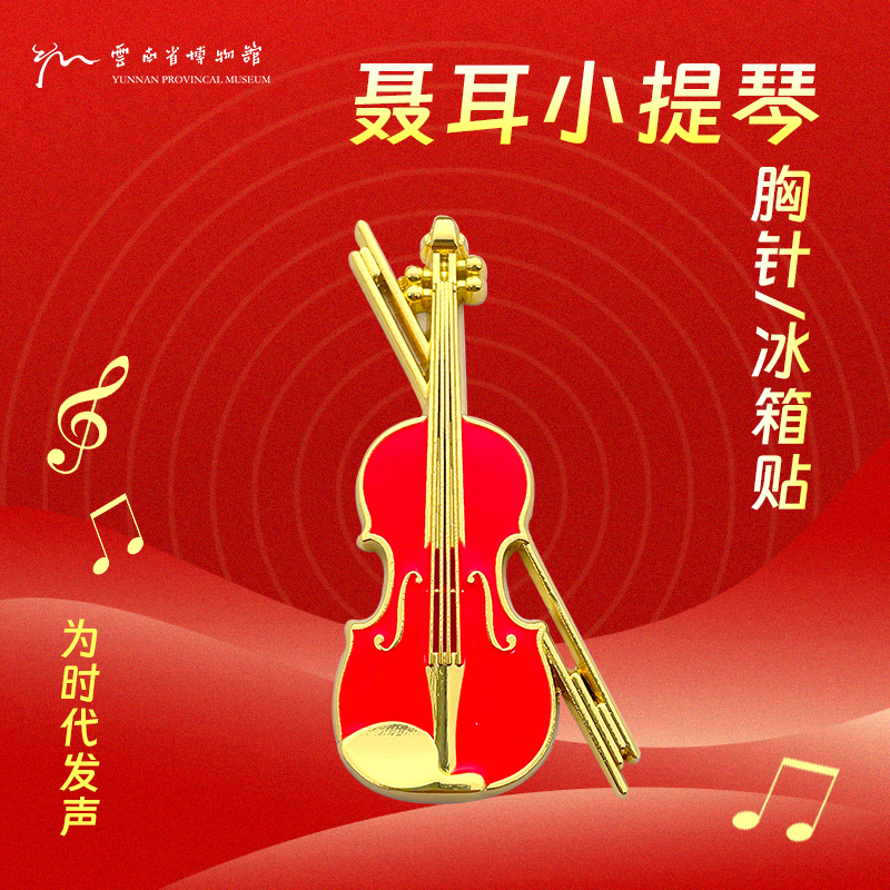 云南省博物馆文创-小提琴胸针/冰箱贴