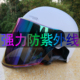 头盔防晒防紫外线镜片不压头发夏天女全脸女式 帽檐男电动车超轻款