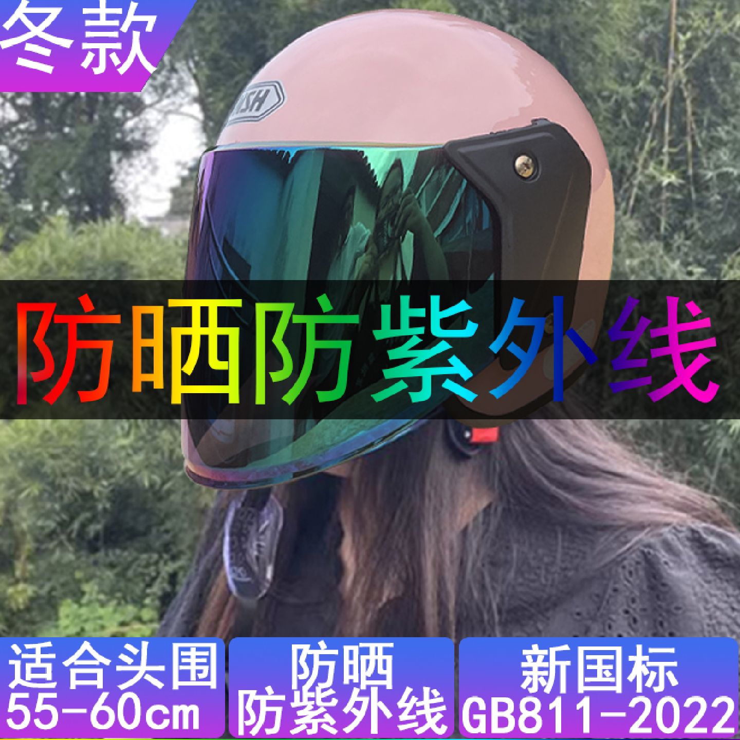 防太阳光头盔女男强力防晒防紫外线彩色镜片冬季防紫外线全脸夏天