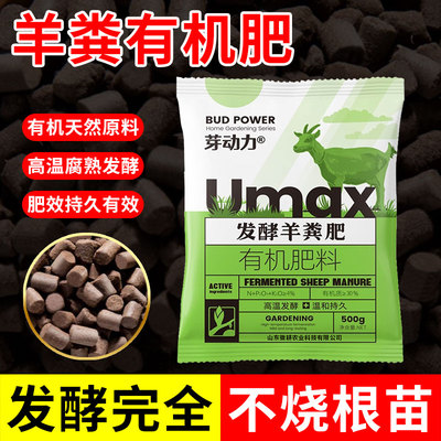 芽动力羊粪发酵有机肥颗粒花卉专用肥料蔬菜通用种菜纯腐熟羊粪肥