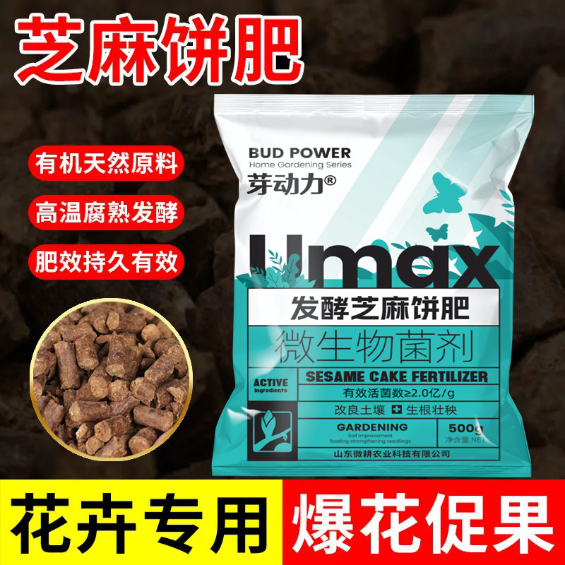 芽动力发酵芝麻饼肥微生物菌剂有机肥料饼肥颗粒腐熟花卉专用养花
