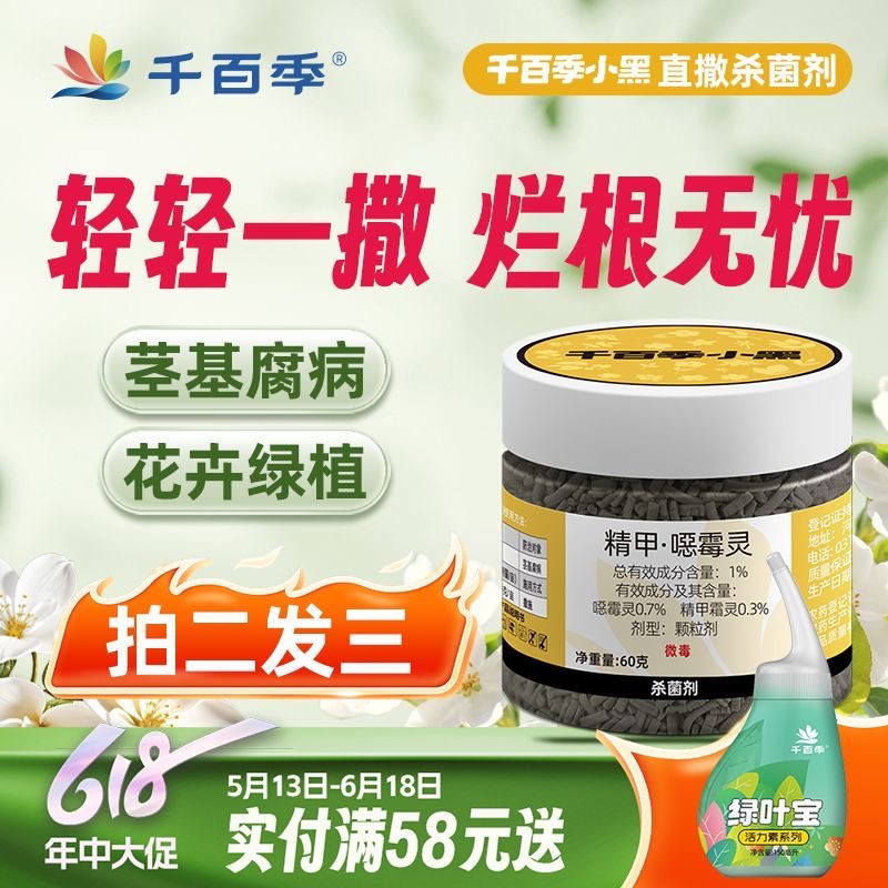 千百季小黑恶霉灵杀菌剂家庭花卉多肉小黑飞药柱月季兰花土壤消毒