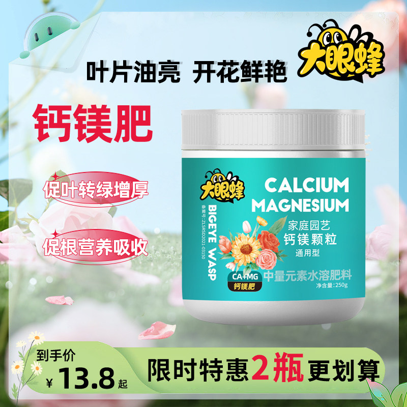 大眼蜂钙镁颗粒肥花肥料花卉植物盆栽通用型中量元素水溶肥月季