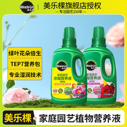 美乐棵营养液盆栽植物通用型浓缩液体肥料家用玫瑰月季绣球多肉型