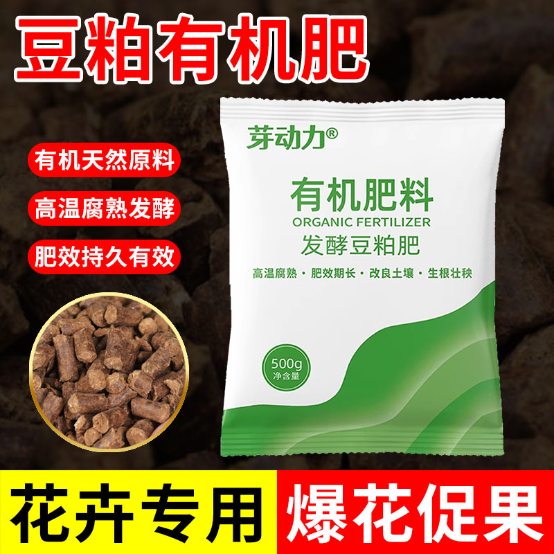 芽动力发酵豆粕有机肥植物盆栽花肥料养花种花豆饼颗粒豆泊帕拍