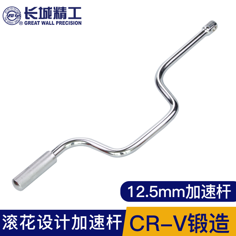 长城精工汽修工具套筒扳手弓形摇杆快速轮胎套管1/2大飞12.5mm