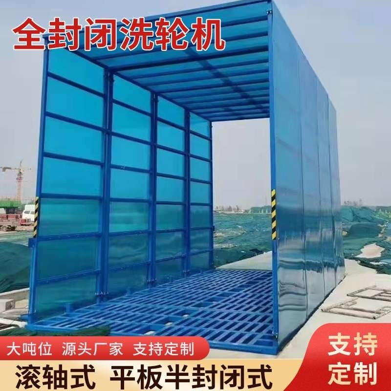 工地洗车槽设备工程环保大型洗轮机全封闭移动门口全封闭式洗车槽