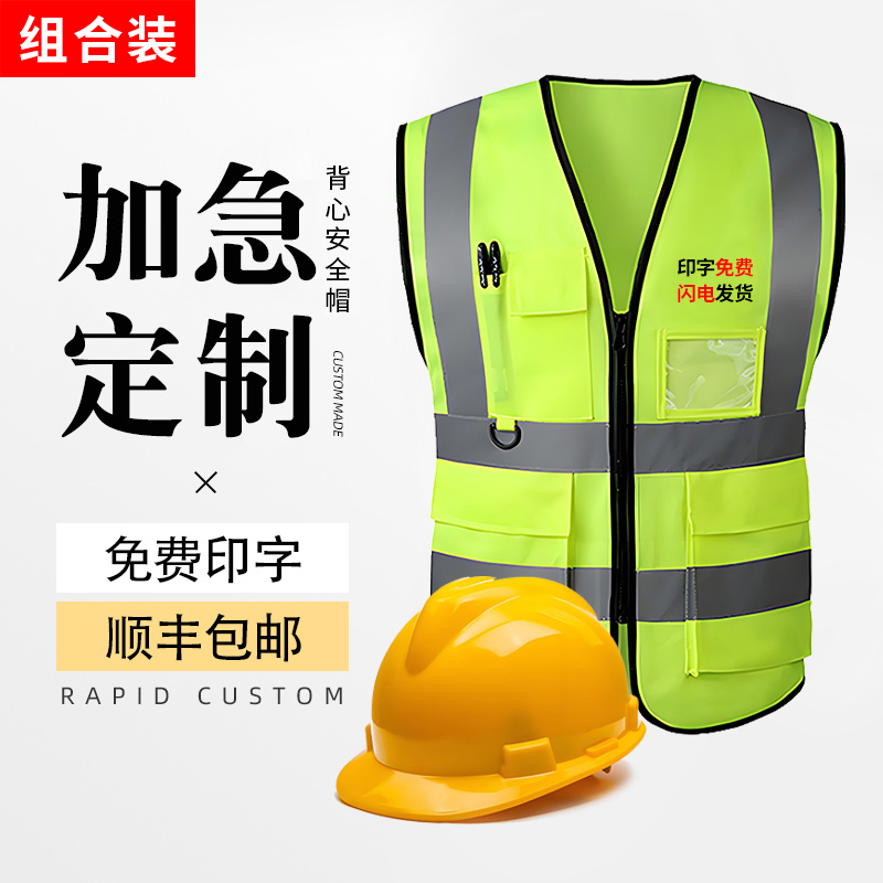 反光背心安全帽套装可定制！