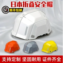 日本折叠安全帽便携式 高档建筑工地专用工程工作头盔高强度劳保