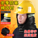 头盔 工地施工防寒可拆卸劳保棉帽男款 冬季 保暖安全帽内胆2025新款