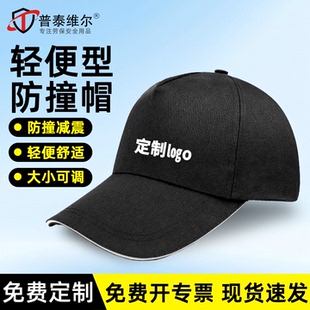 轻便安全帽纯棉工厂车间劳保工作帽透气鸭舌轻便型防撞安全帽印字