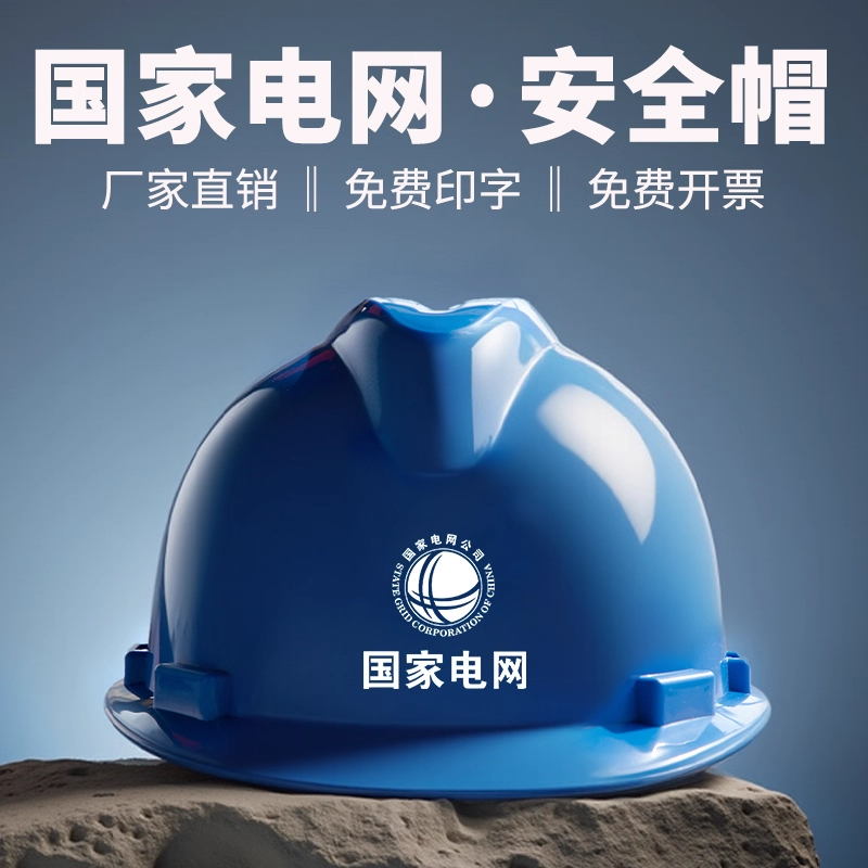 电绝缘安全帽国家电网电力施工电工专用10KV高级ABS蓝色定制头盔