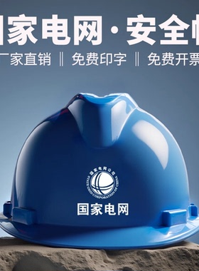 电绝缘安全帽国家电网电力施工电工专用10KV高级ABS蓝色定制头盔