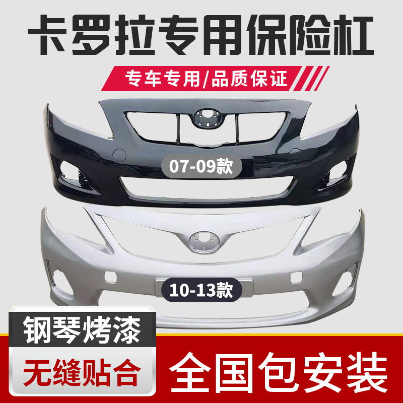 适用于丰田卡罗拉前保险杠07-09款卡罗拉后保险杠10卡罗拉保险杠