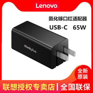 联想 thinkplus GaN氮化镓65W方口红电源 thinkpad USB-C折叠便携充电器X1 X13 T490 S2 Type-c笔记本适配器