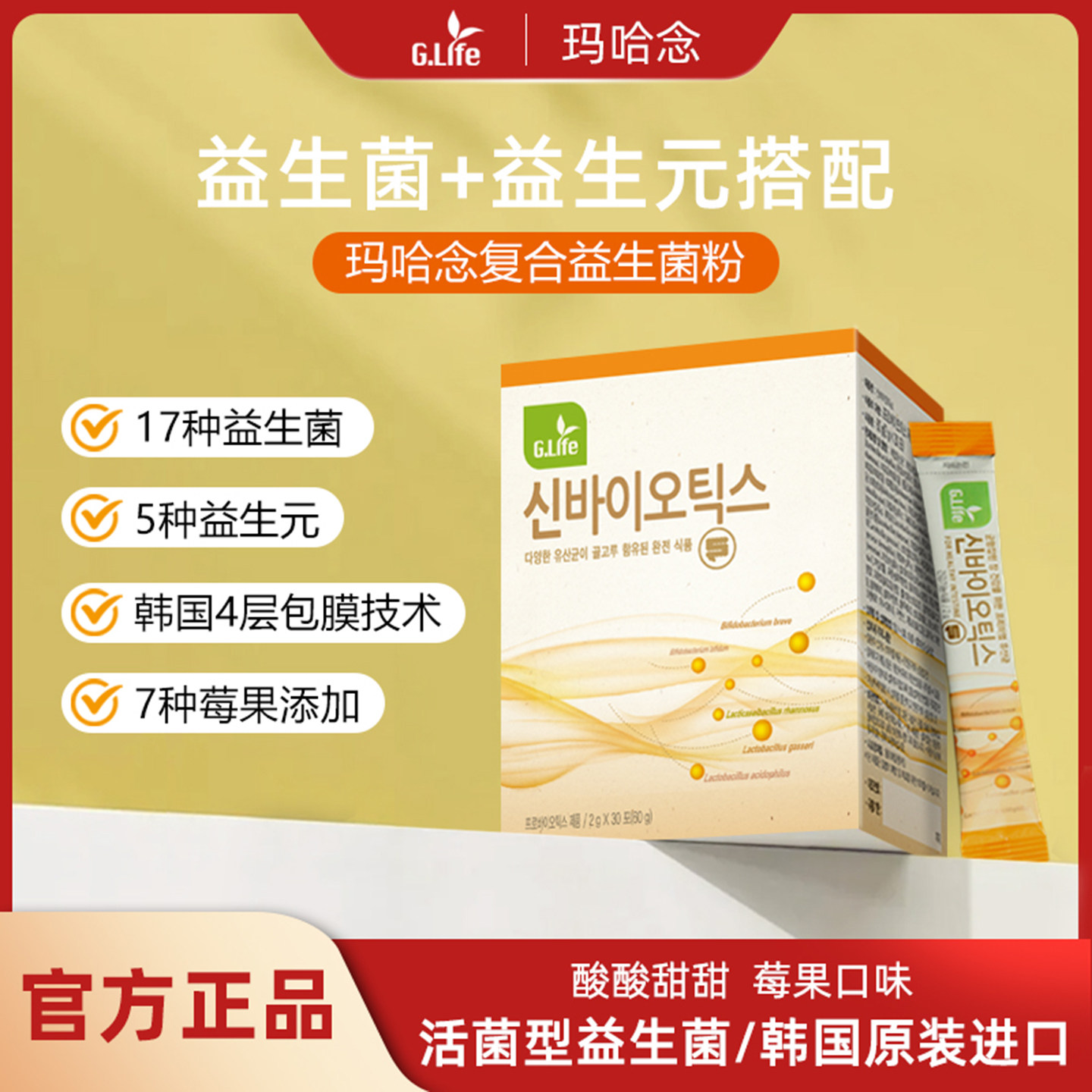 G.Life玛哈念益生菌韩国进口17种益生菌4层包膜成人益生菌粉30包