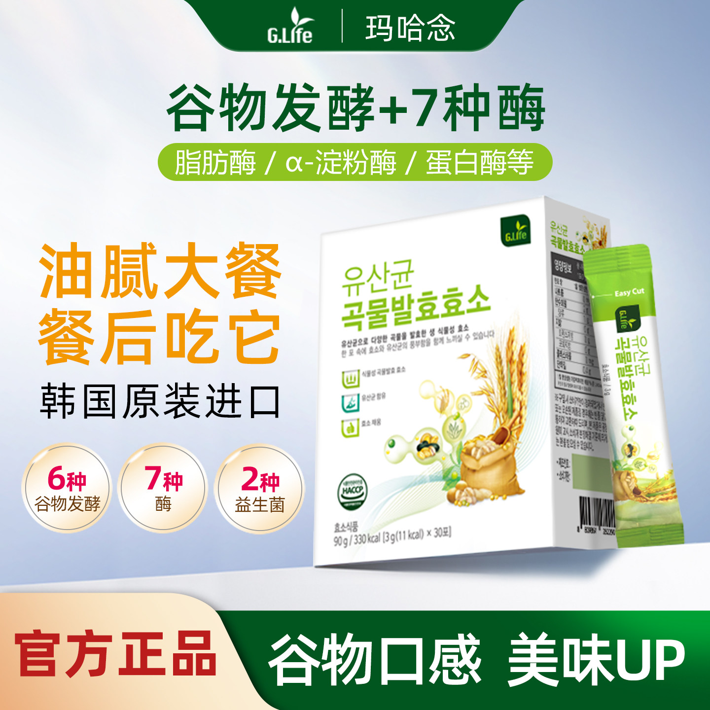 G.Life玛哈念韩国进口酵素粉谷物酵素粉30袋包邮