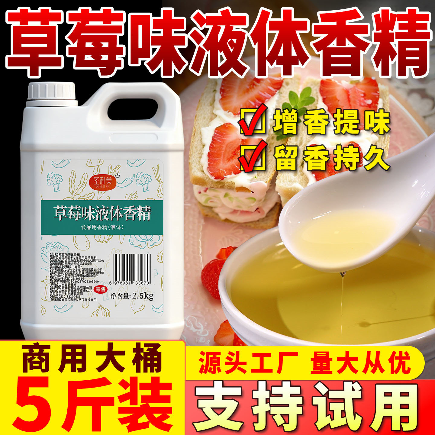 圣利美草莓味液体香精高浓度食品用添加剂糕点烘焙钓鲢鳙钓鱼专用