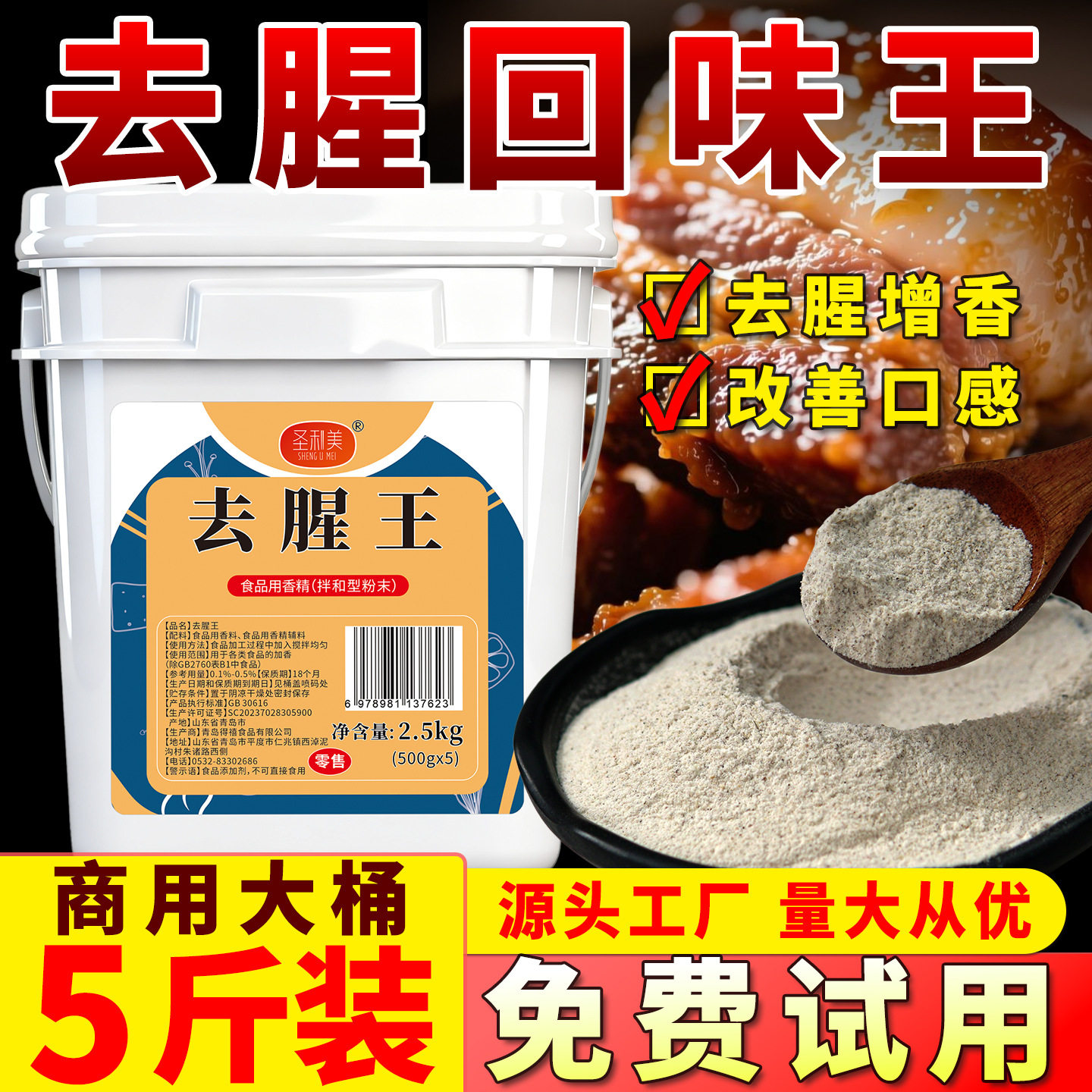 圣利美去腥王去腥除味粉鸭货肉类鱼类海鲜去腥回味粉提鲜增香商用