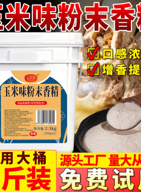圣利美玉米味粉末香精食用馒头蛋糕烘焙煮甜玉米香粉浓缩商用钓鱼
