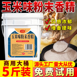 圣利美玉米味粉末香精食用馒头蛋糕烘焙煮甜玉米香粉浓缩商用钓鱼