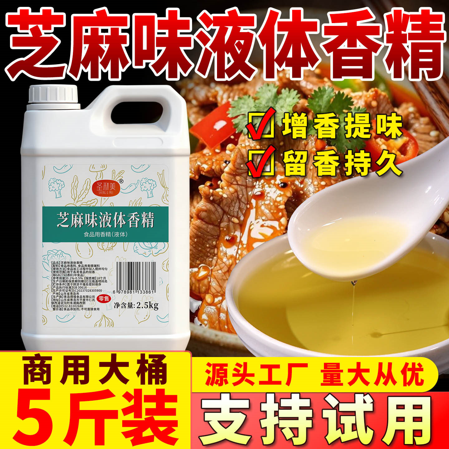 圣利美芝麻味液体香精芝麻油香油精油小磨香油芝麻油增香香精商用图片