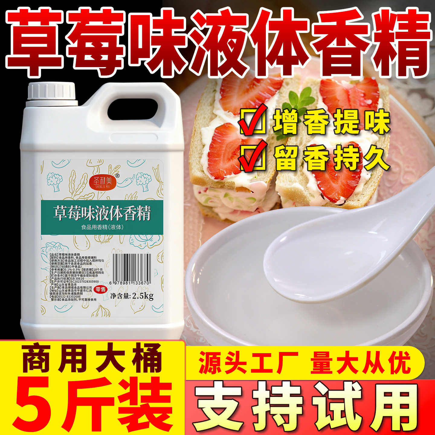 圣利美草莓味液体香精高浓度食品用添加剂糕点烘焙钓鲢鳙钓鱼专用