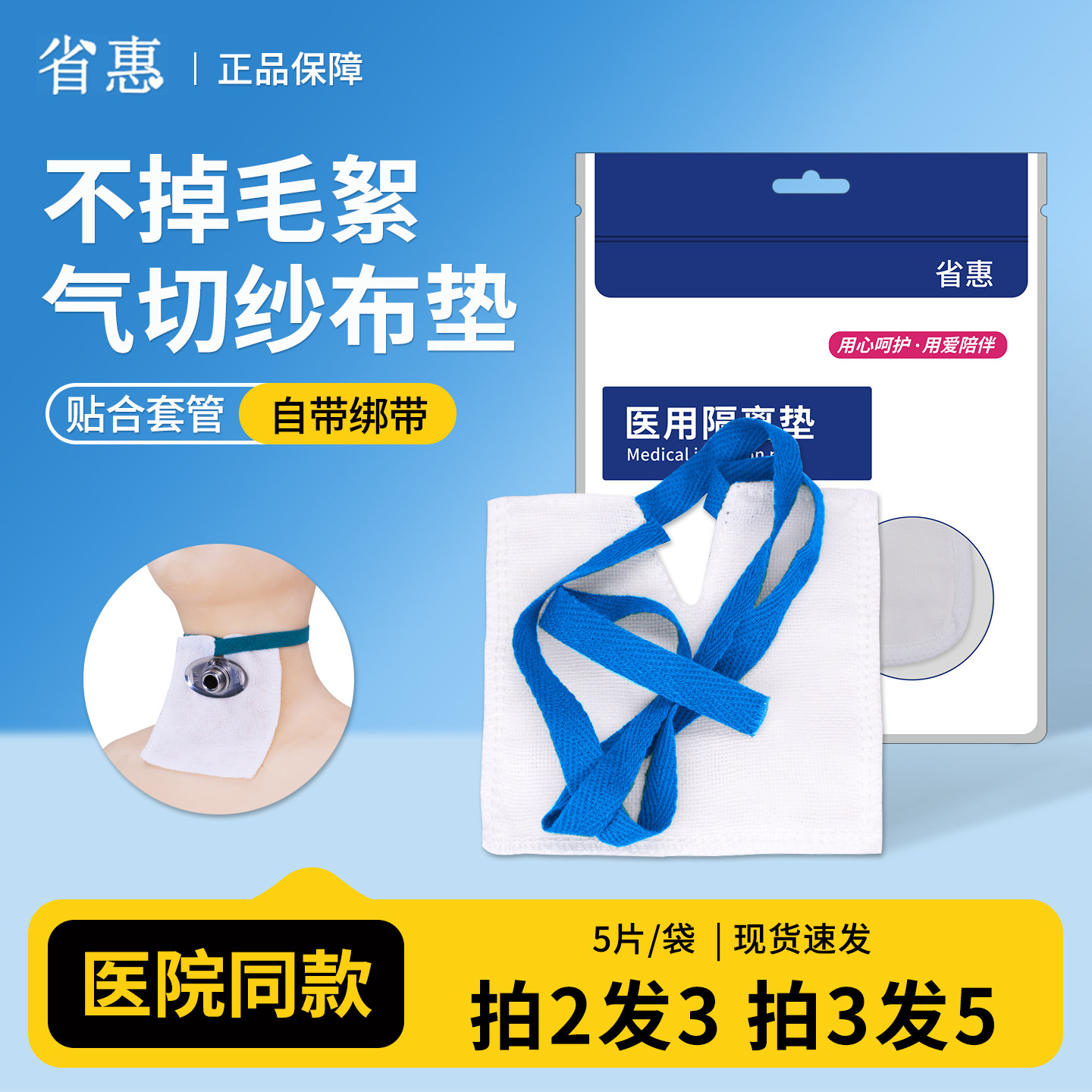 省惠气切专用纱布开口V型带绳子绑带医用套管气管护理防护隔离垫