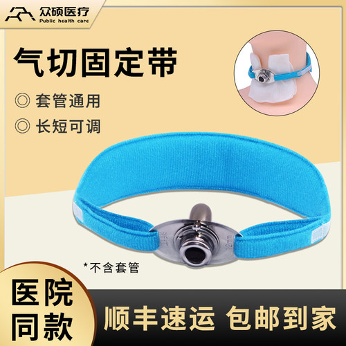 【顺丰】众硕气切固定带医用加长加宽可调节全喉气管切开套管绑带