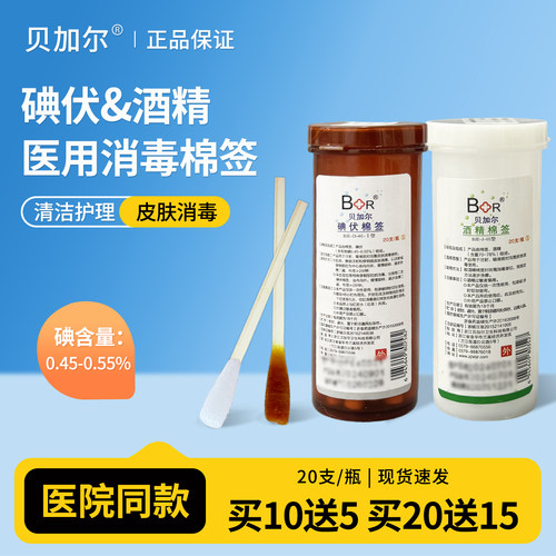 贝加尔碘伏酒精棉签一次性医用