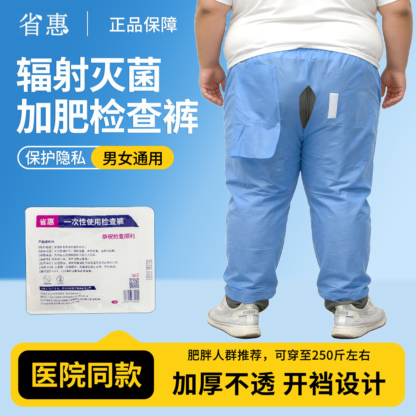 省惠肠镜检查裤辐射灭菌加肥大码