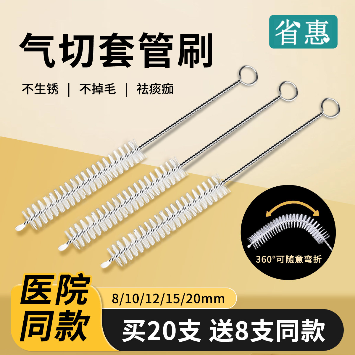 省惠气切套管清洁刷不掉毛可弯折