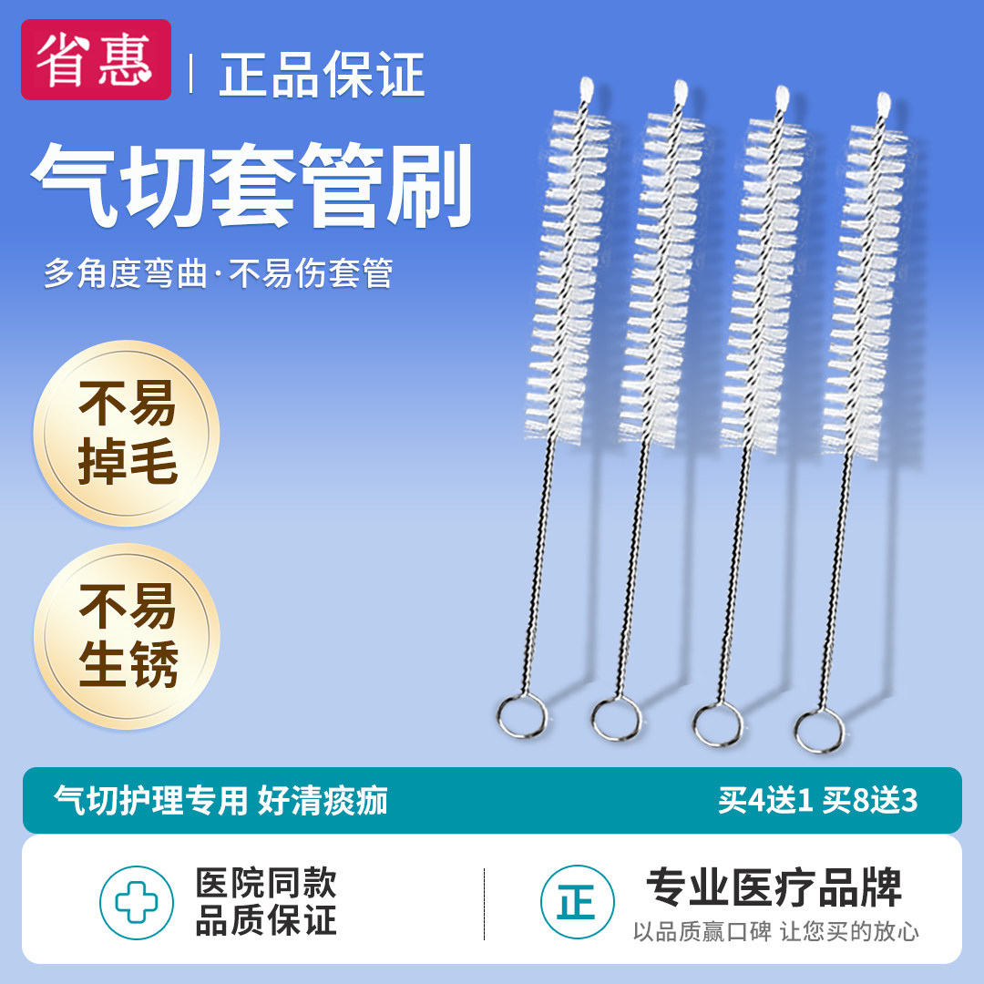 省惠气切套管清洁刷不掉毛可弯折