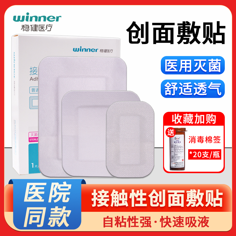 稳健医用无菌敷贴一次性创面保护贴敷料透气创可贴自粘式大号胸贴