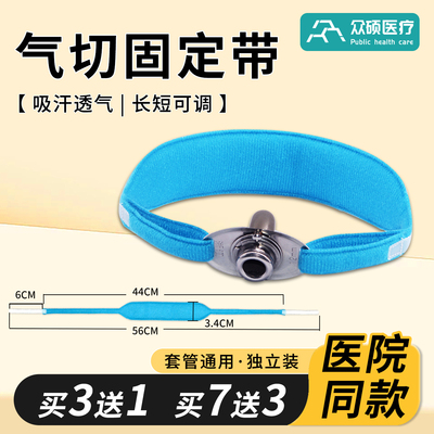 众硕气切固定带医用柔软亲肤