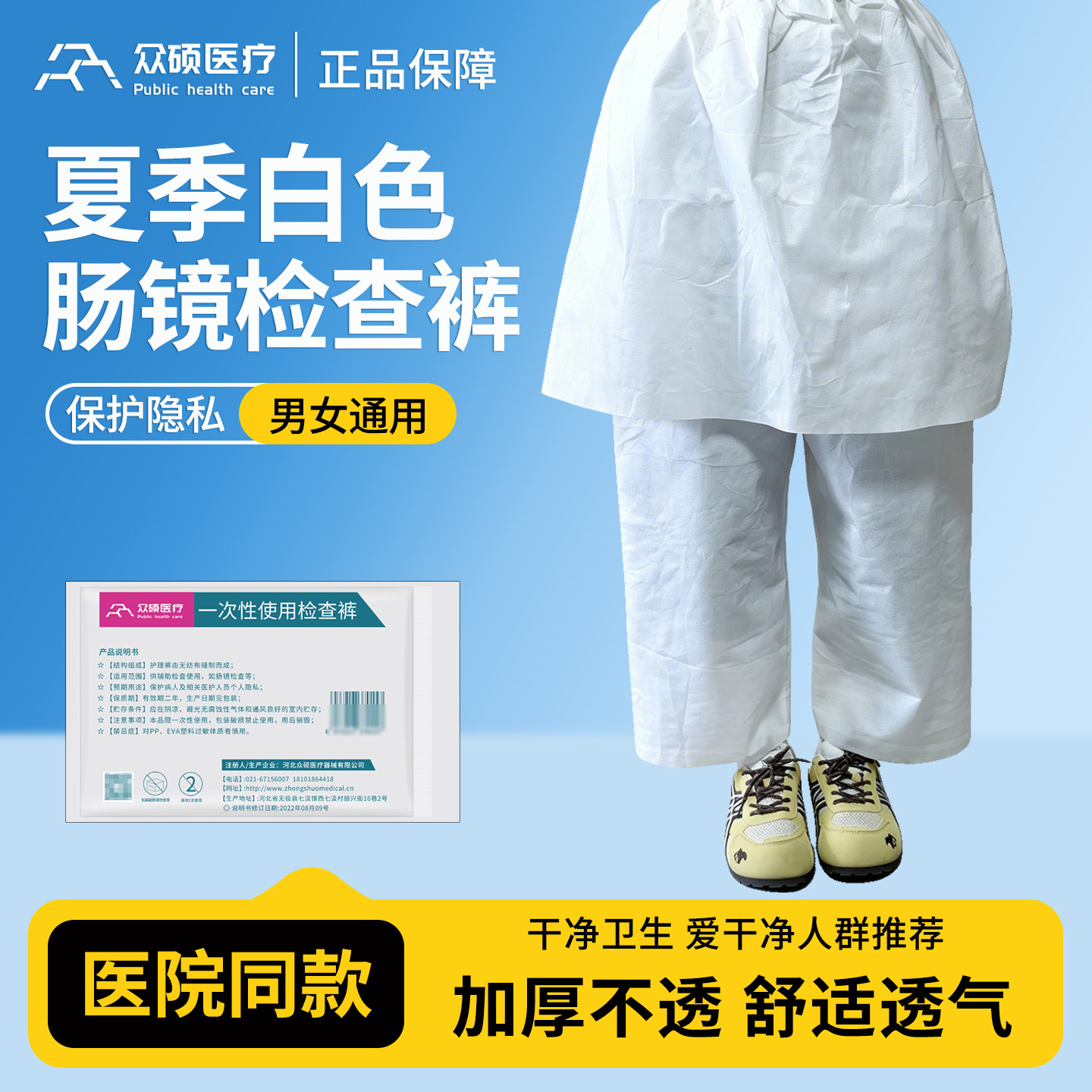 众硕医疗胃肠镜检查专用裤子白色