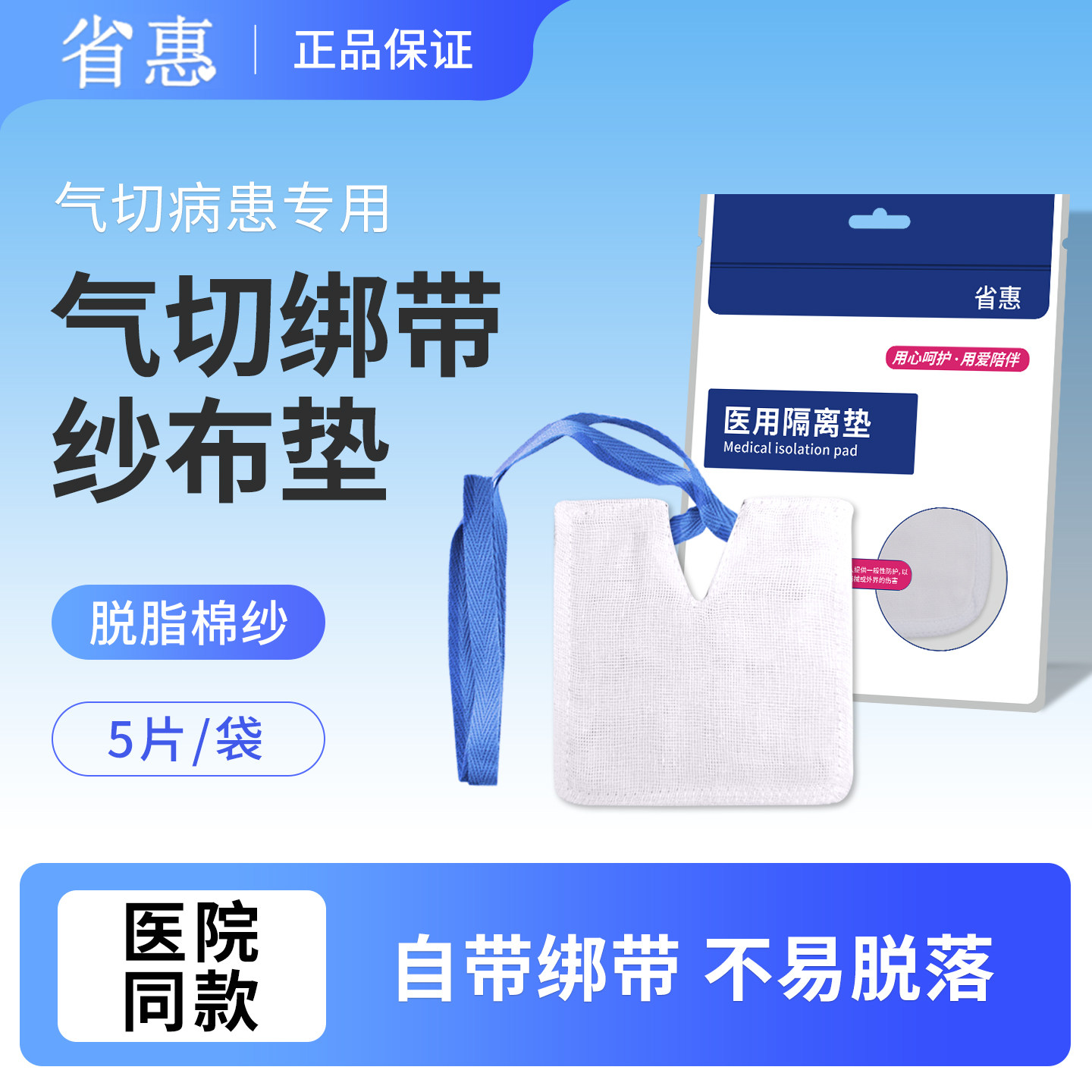 省惠气切专用纱布块带绳绑带