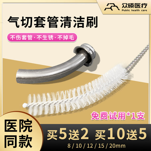 众硕清洗气切套管插喉管的小刷子