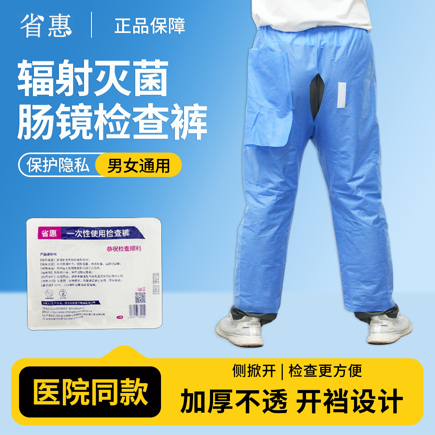省惠一次性肠镜检查专用裤包辐射灭菌无纺布加厚男女通用侧边掀开