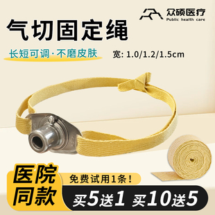众硕气切固定带绳纯棉可调节加长加宽夏气管切开专用套管插管绑带