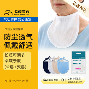 众硕气切全喉防尘罩喉帘挡帘病人专用气管切开护理垫围兜面罩喉罩