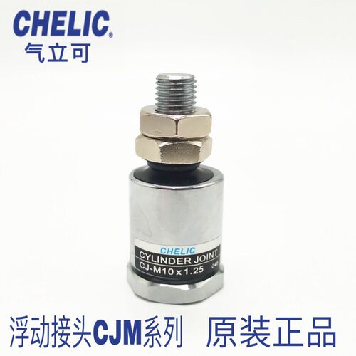 CHELIC浮动接头CJM4*0.7 CJM6*1.0气立可CJM8*1.25 CJM10*1.5