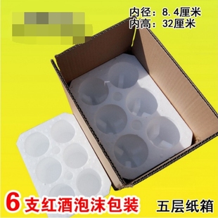 红酒葡萄酒6支/瓶装泡沫箱五层纸箱防摔快递运输打包外包装箱