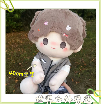 新世界之外易遇属性40cm棉花娃娃坐姿易暖暖同人周边二次元玩偶