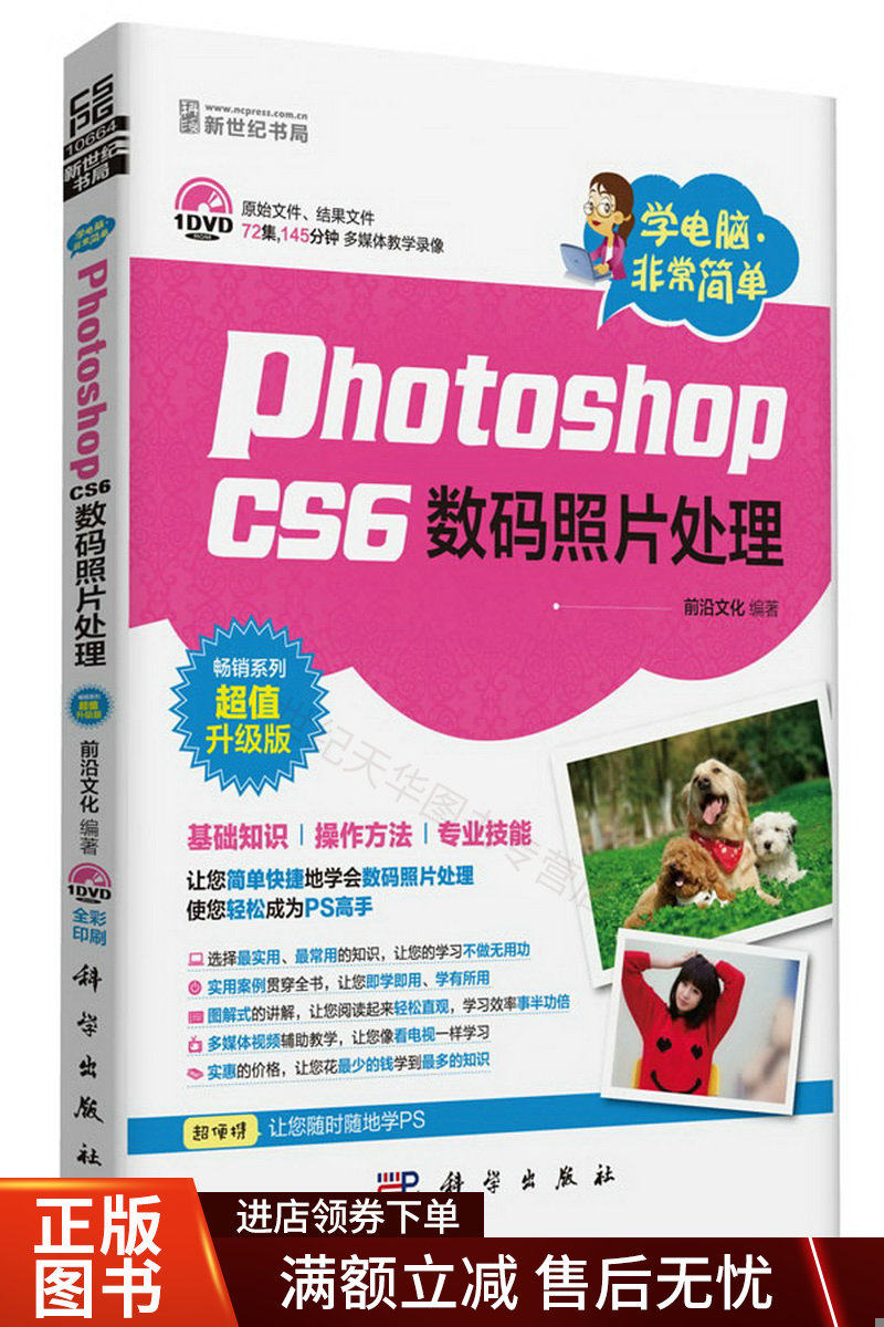 学电脑&middot;非常简单-PhotoshopCS6数码照片处理怎么看?