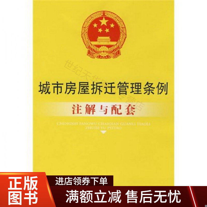城市房屋拆迁管理条例注解与配套高性价比高么？
